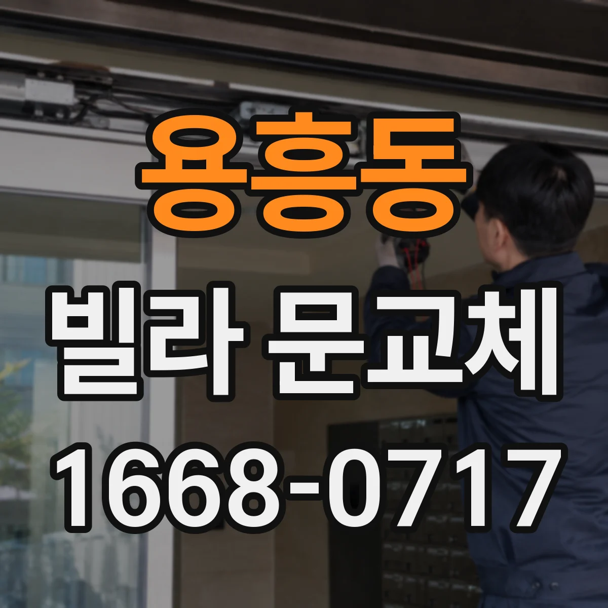 용흥동 빌라 문교체
