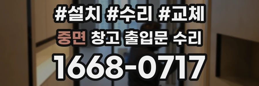 중면 창고 출입문 수리