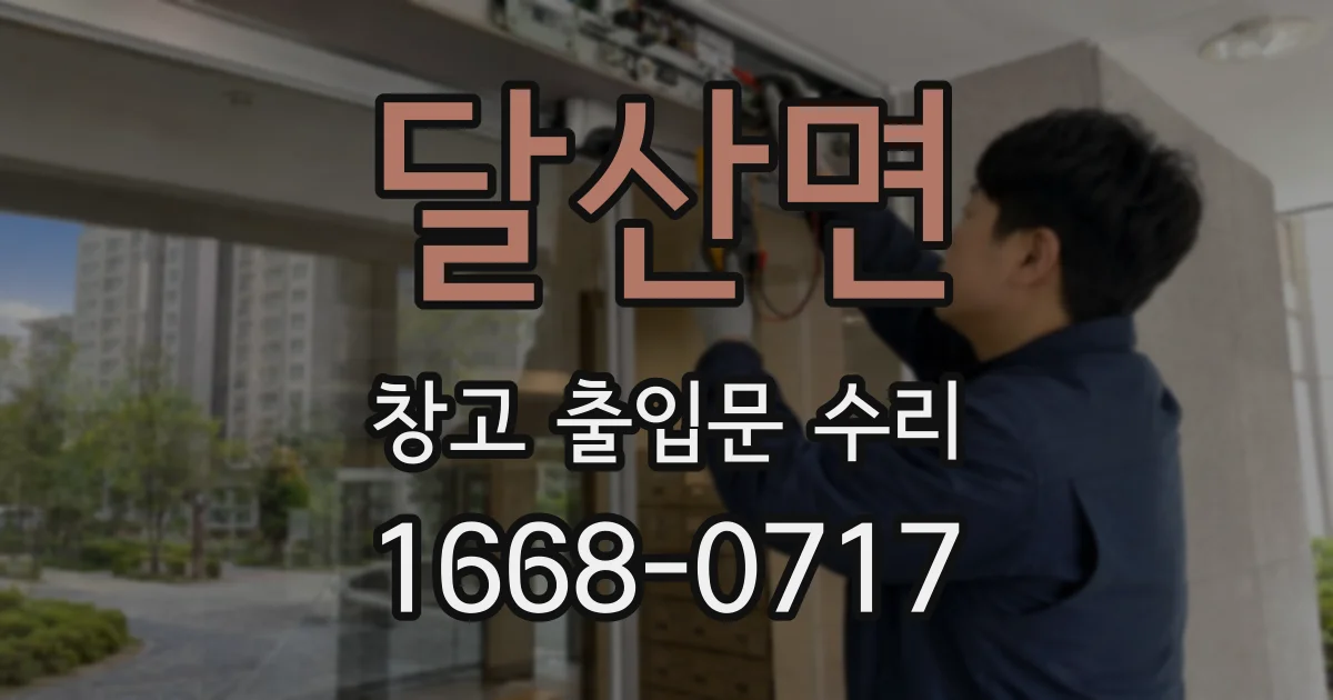 달산면 창고 출입문 수리