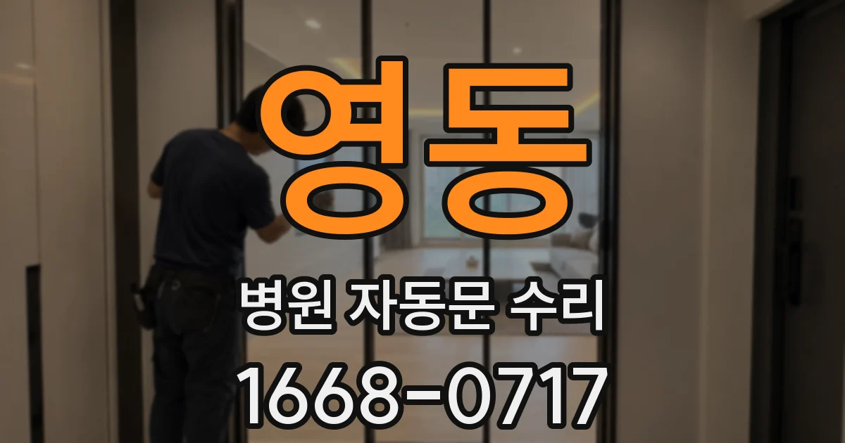 영동 병원 자동문 수리