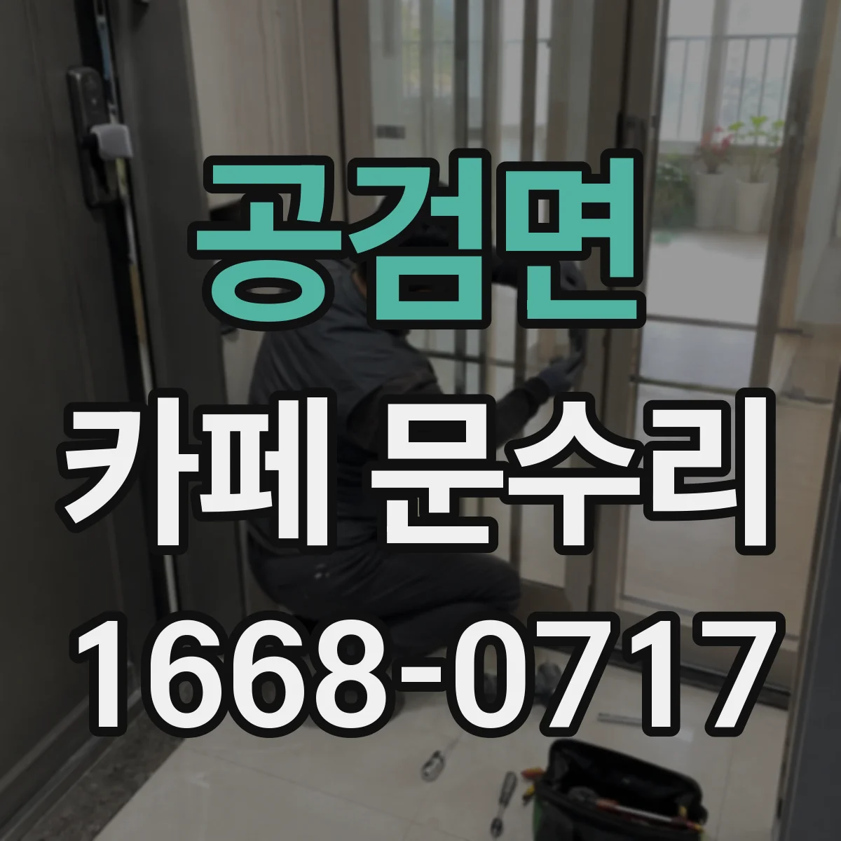 공검면 카페 문수리