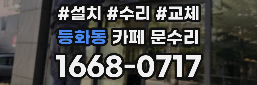 등화동 카페 문수리
