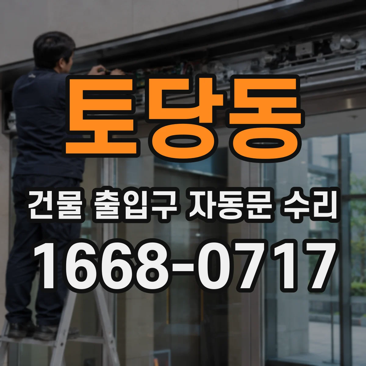 토당동 건물 출입구 자동문 수리