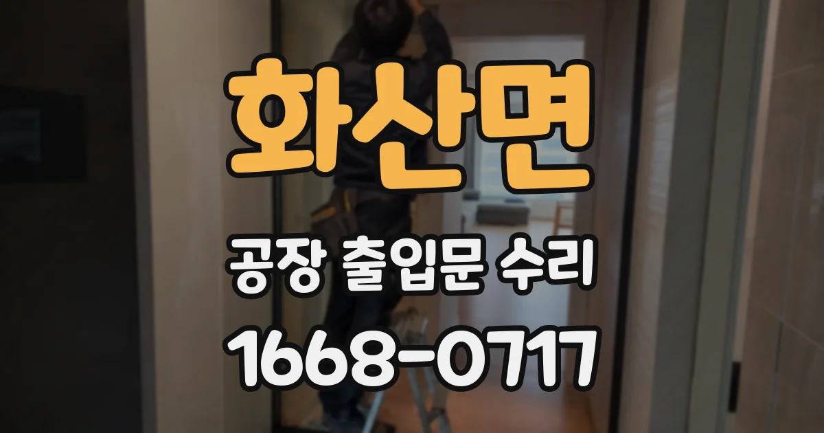 화산면 공장 출입문 수리