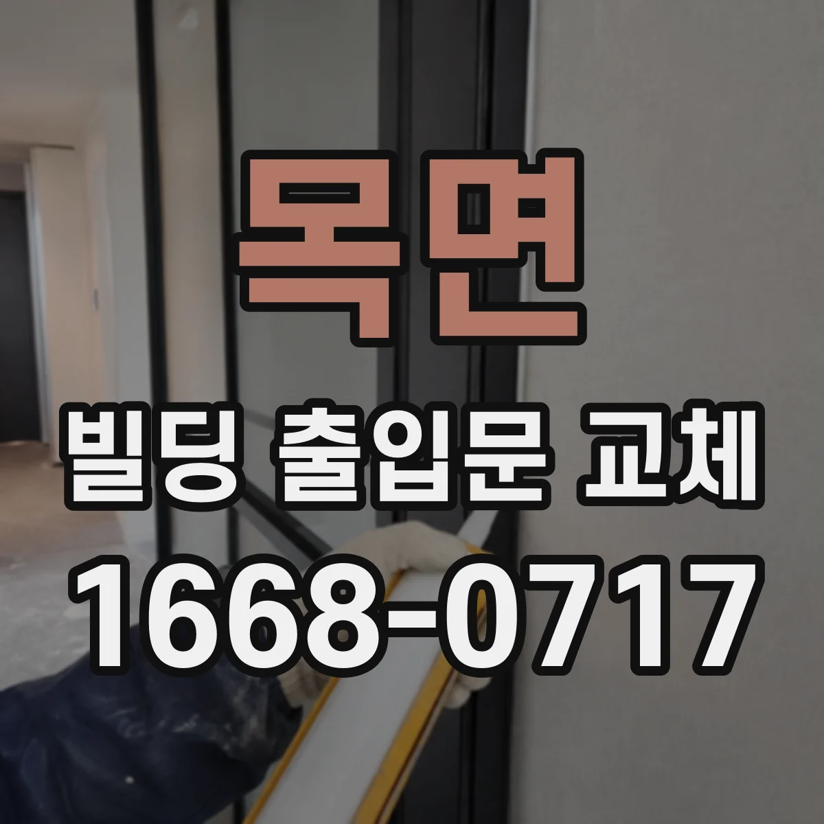 목면 빌딩 출입문 교체