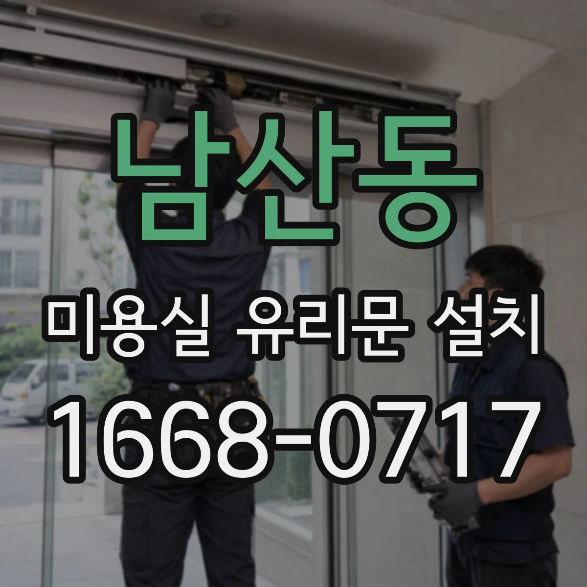 남산동 미용실 유리문 설치