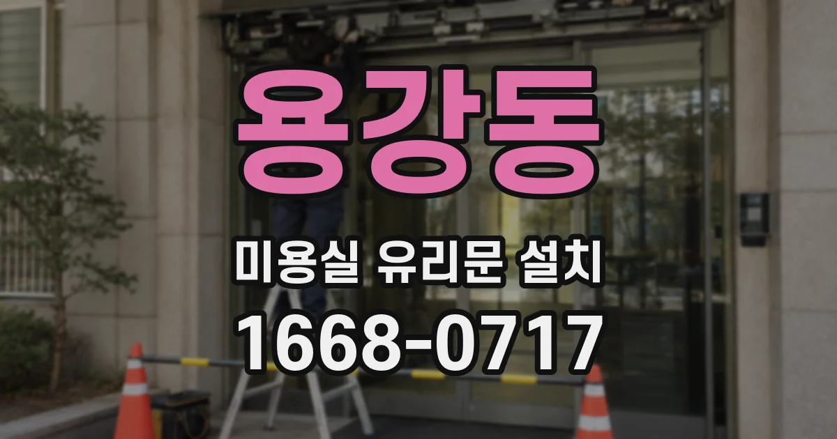 용강동 미용실 유리문 설치