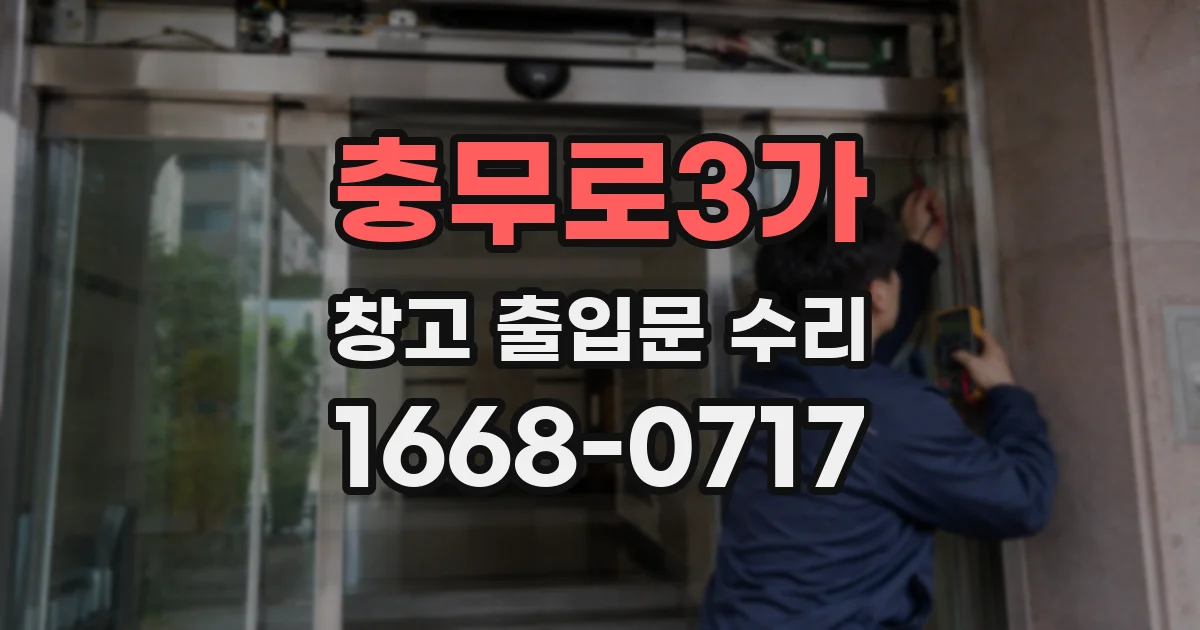 충무로3가 창고 출입문 수리