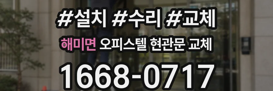 해미면 오피스텔 현관문 교체
