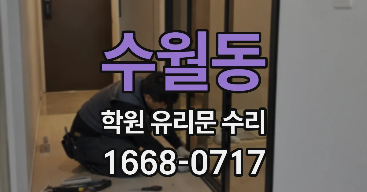 수월동 학원 유리문 수리