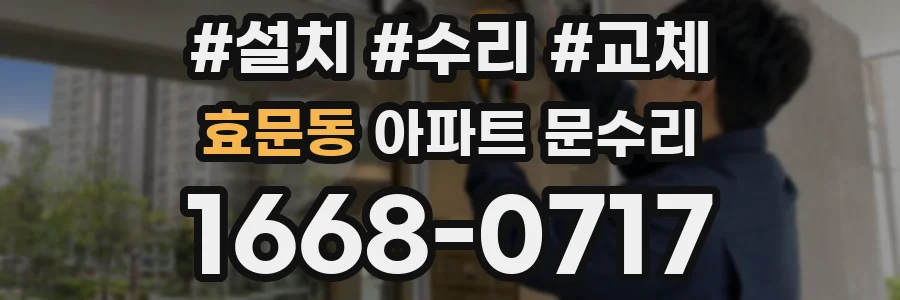효문동 아파트 문수리