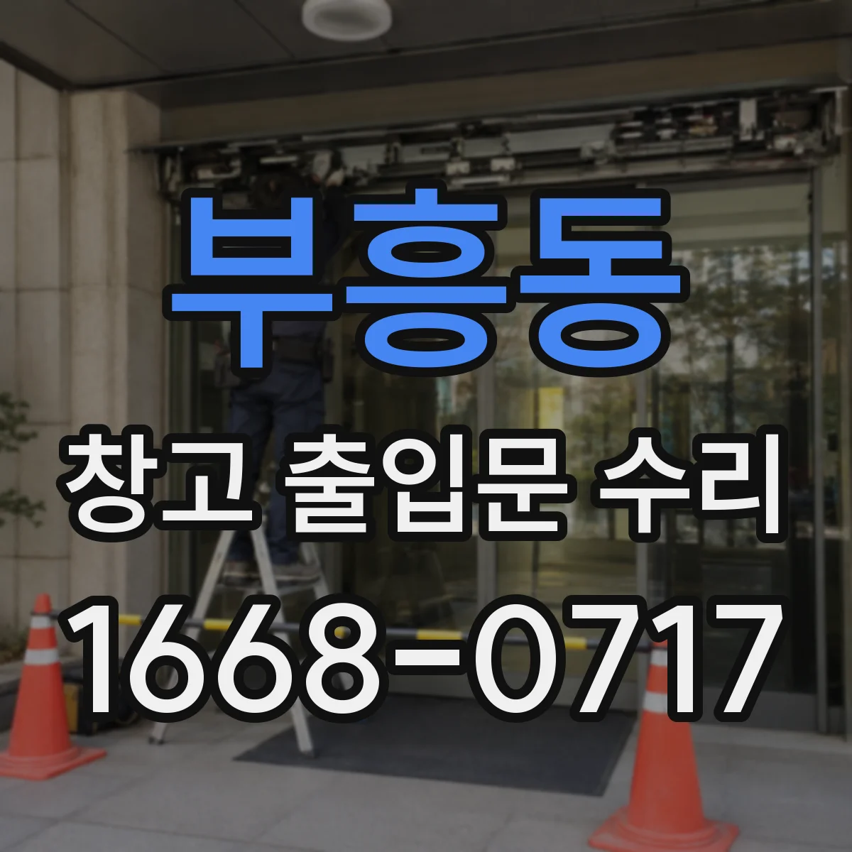 부흥동 창고 출입문 수리