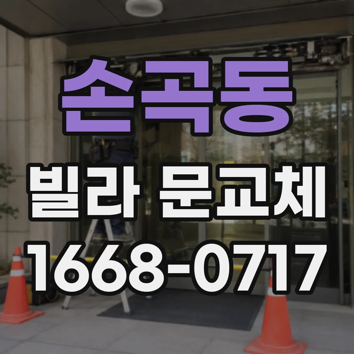 손곡동 빌라 문교체