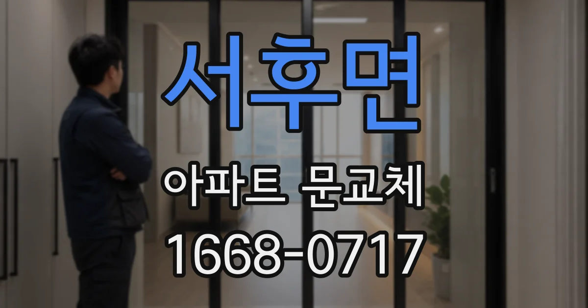 서후면 아파트 문교체