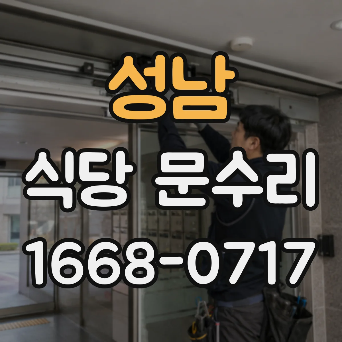 성남 식당 문수리