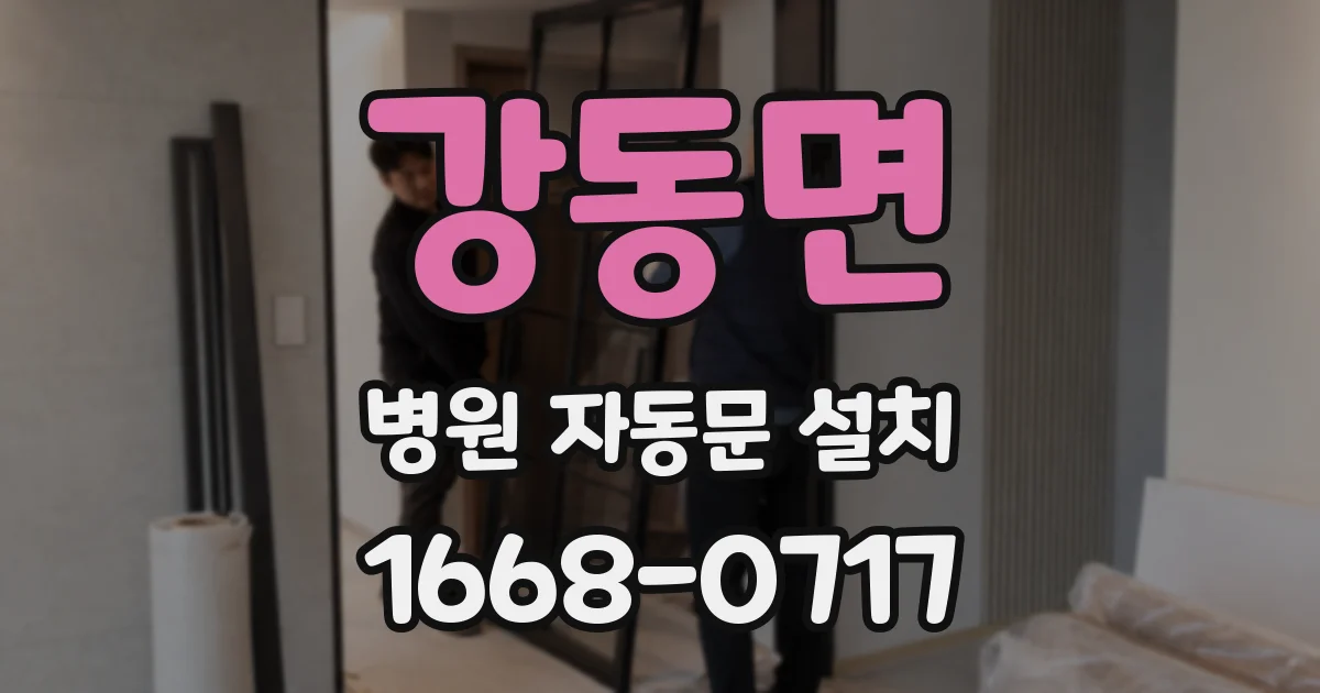 강동면 병원 자동문 설치
