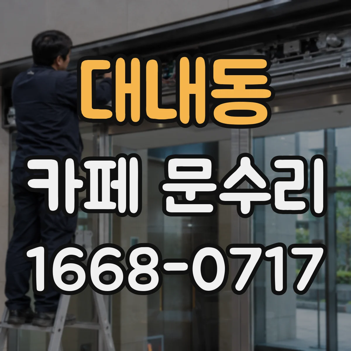 대내동 카페 문수리
