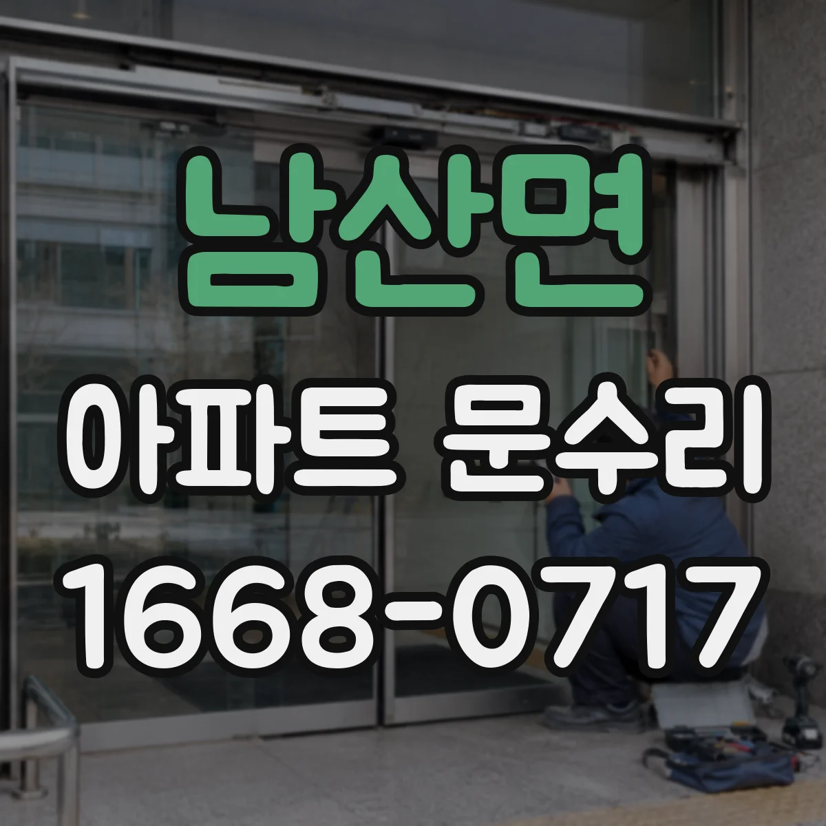 남산면 아파트 문수리