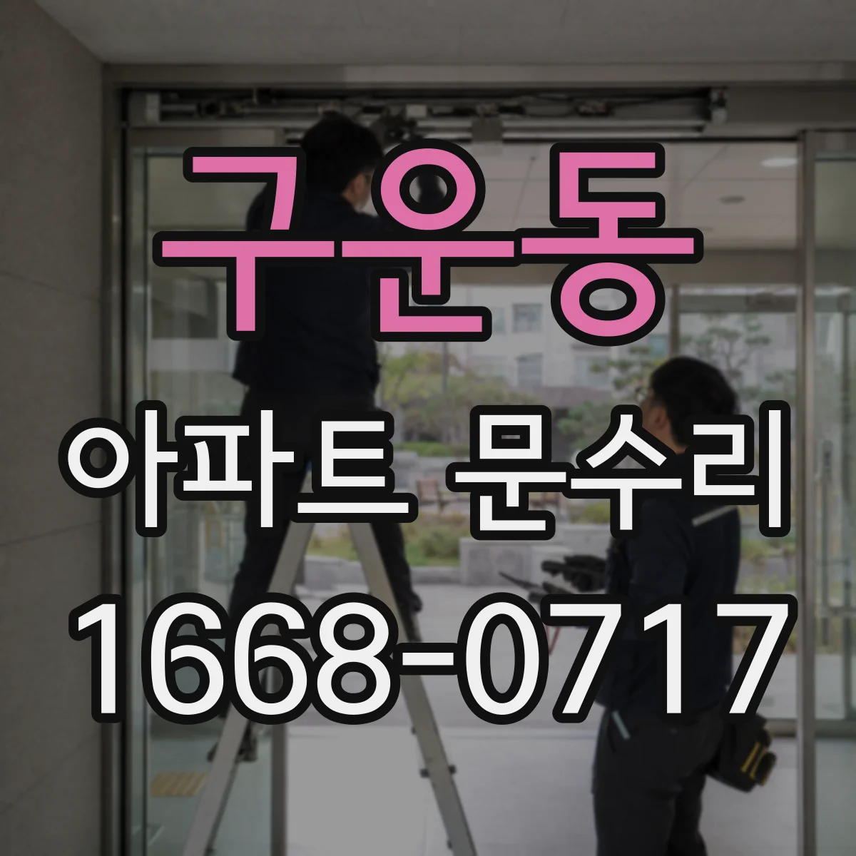 구운동 아파트 문수리
