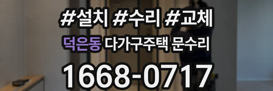 덕은동 다가구주택 문수리