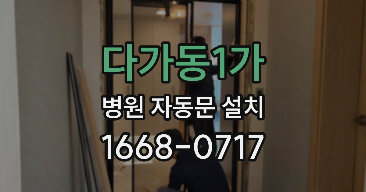다가동1가 병원 자동문 설치