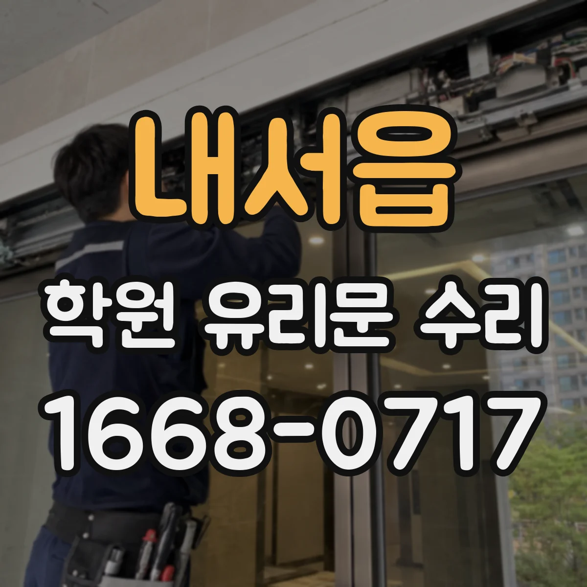 내서읍 학원 유리문 수리