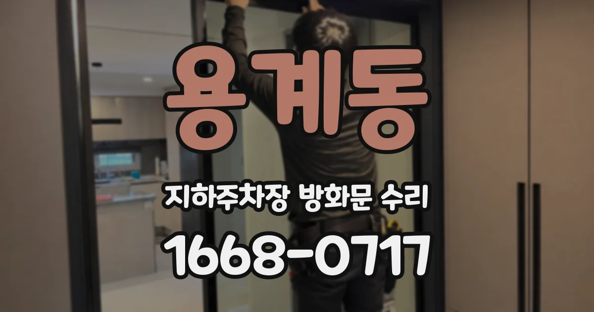 용계동 지하주차장 방화문 수리