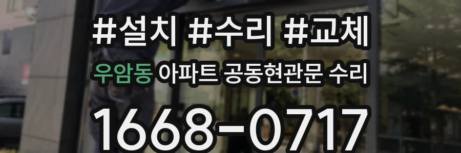 우암동 아파트 공동현관문 수리