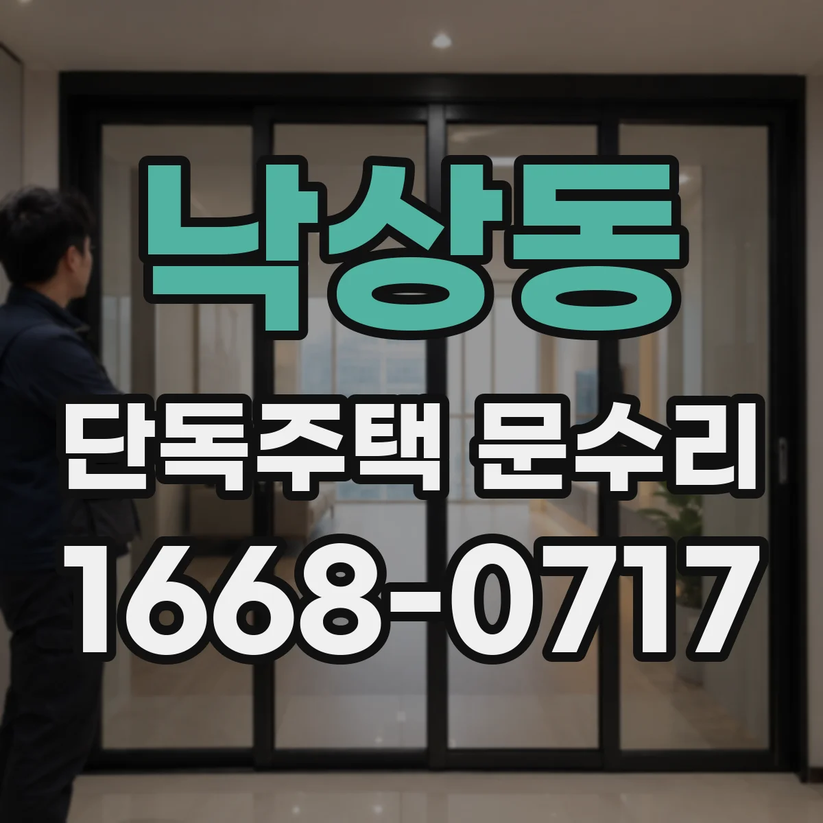 낙상동 단독주택 문수리