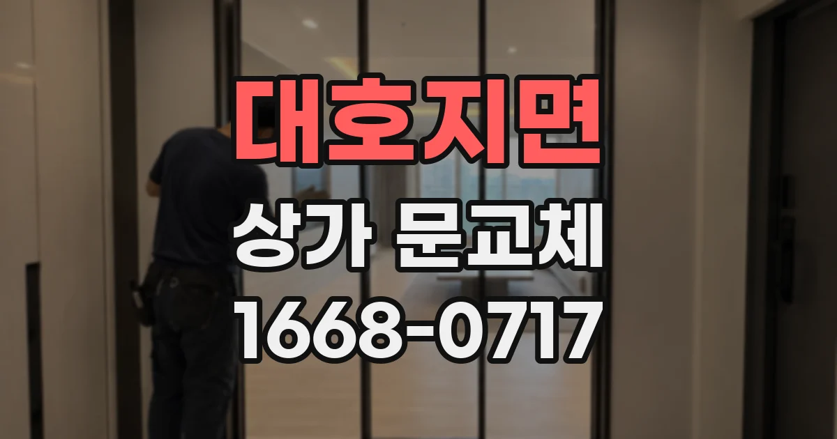 대호지면 상가 문교체