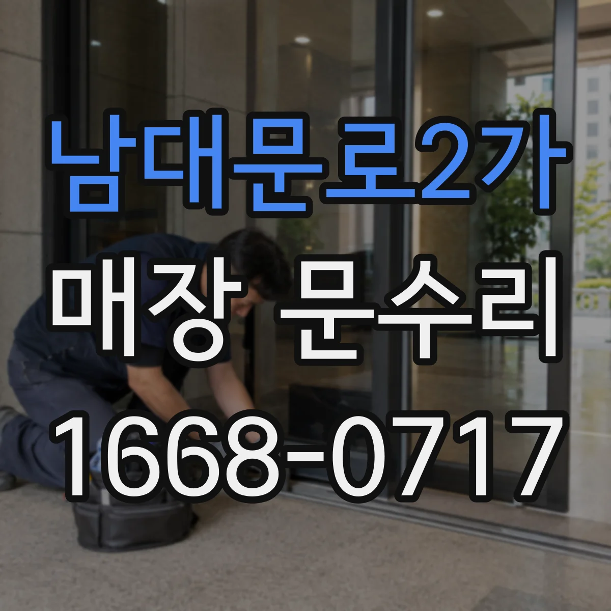 남대문로2가 매장 문수리