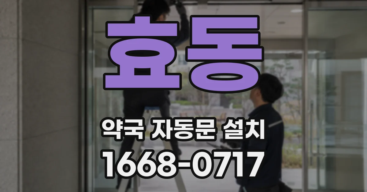 효동 약국 자동문 설치