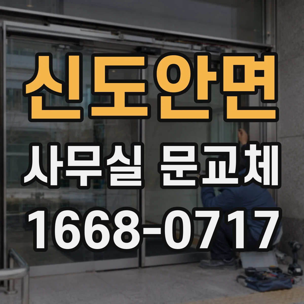 신도안면 사무실 문교체