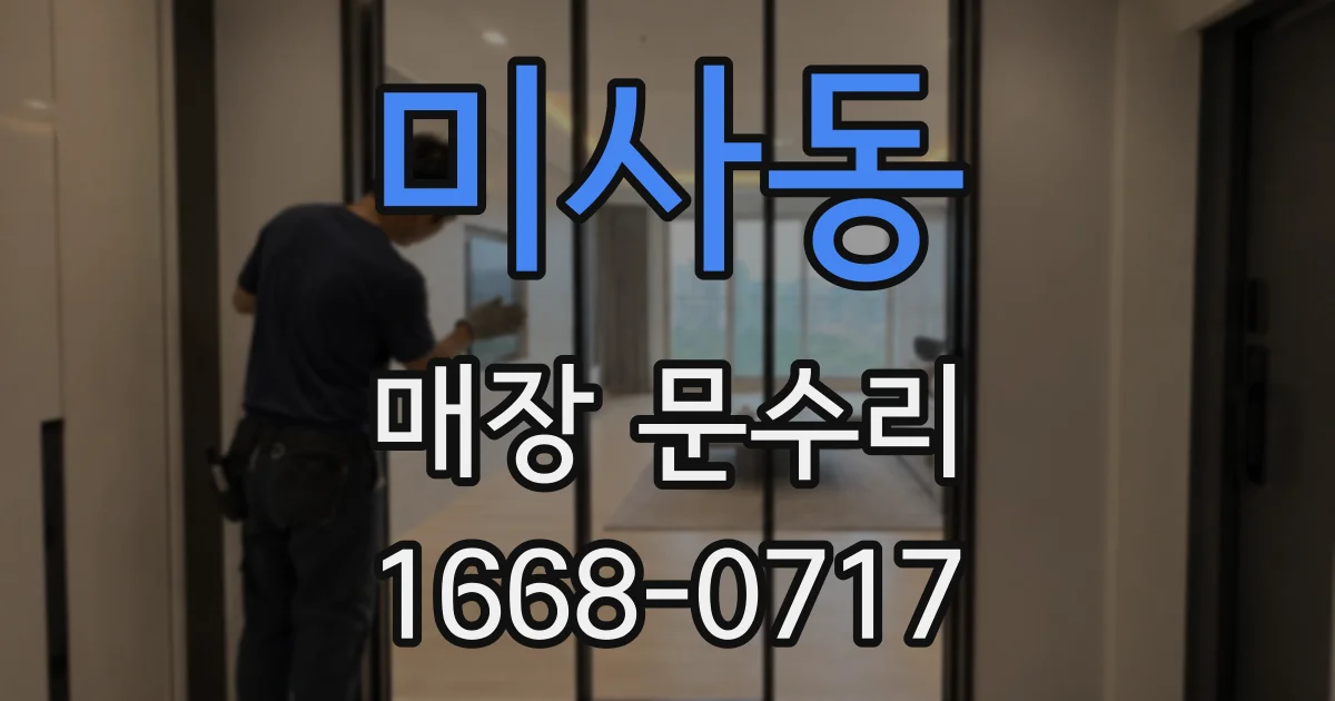 미사동 매장 문수리