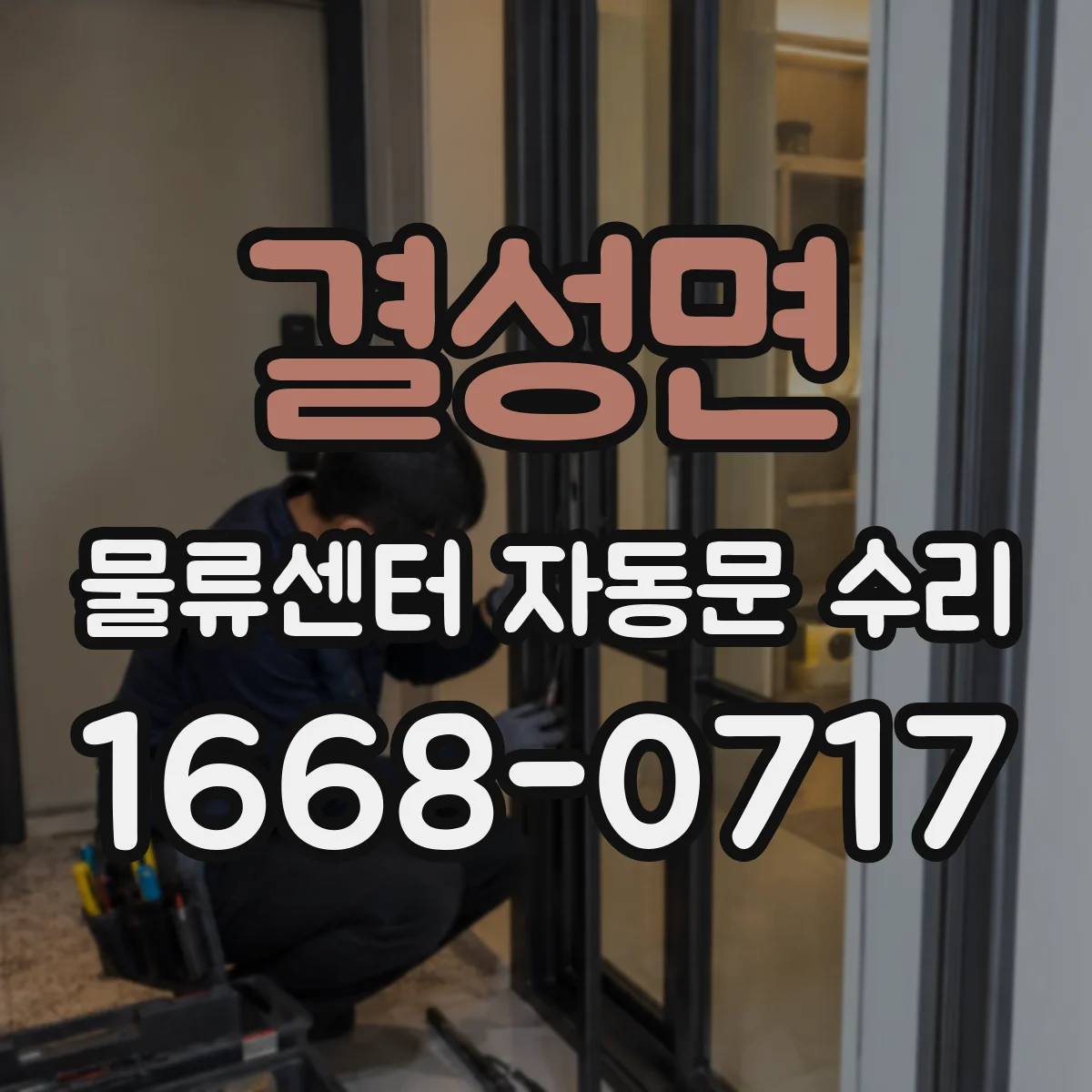 결성면 물류센터 자동문 수리