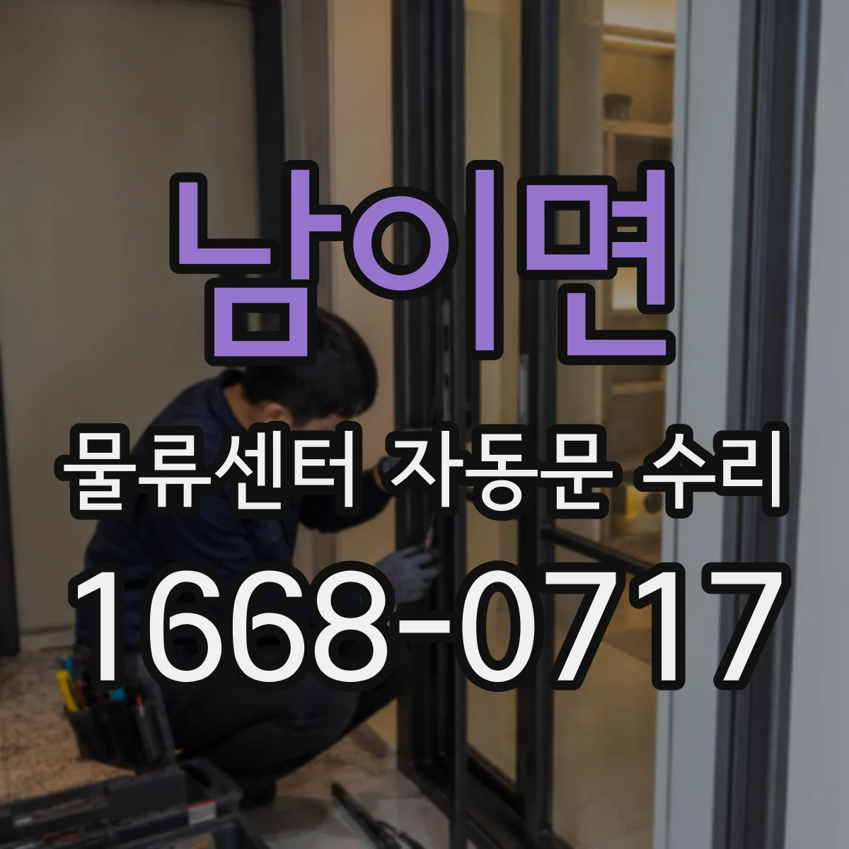 남이면 물류센터 자동문 수리