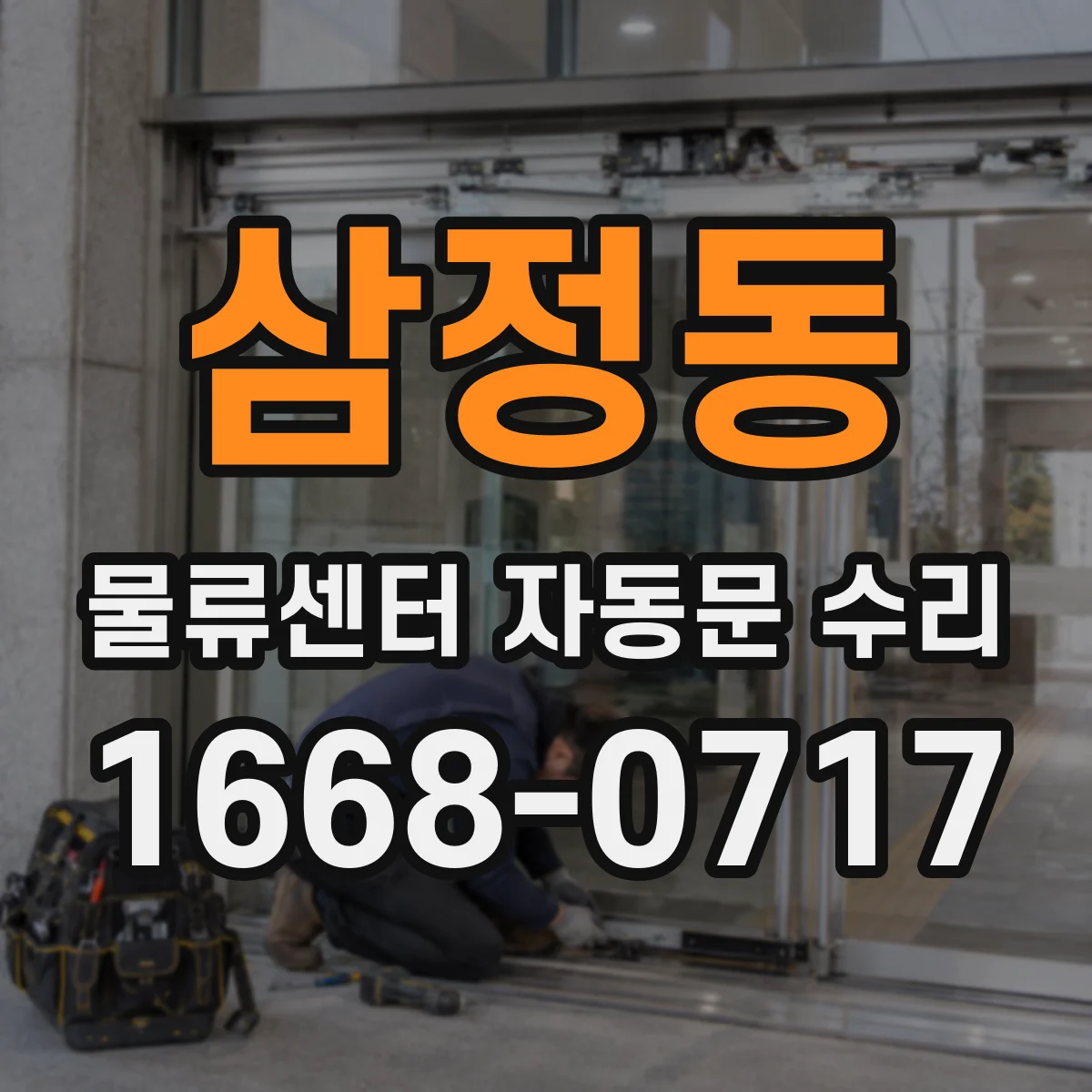 삼정동 물류센터 자동문 수리