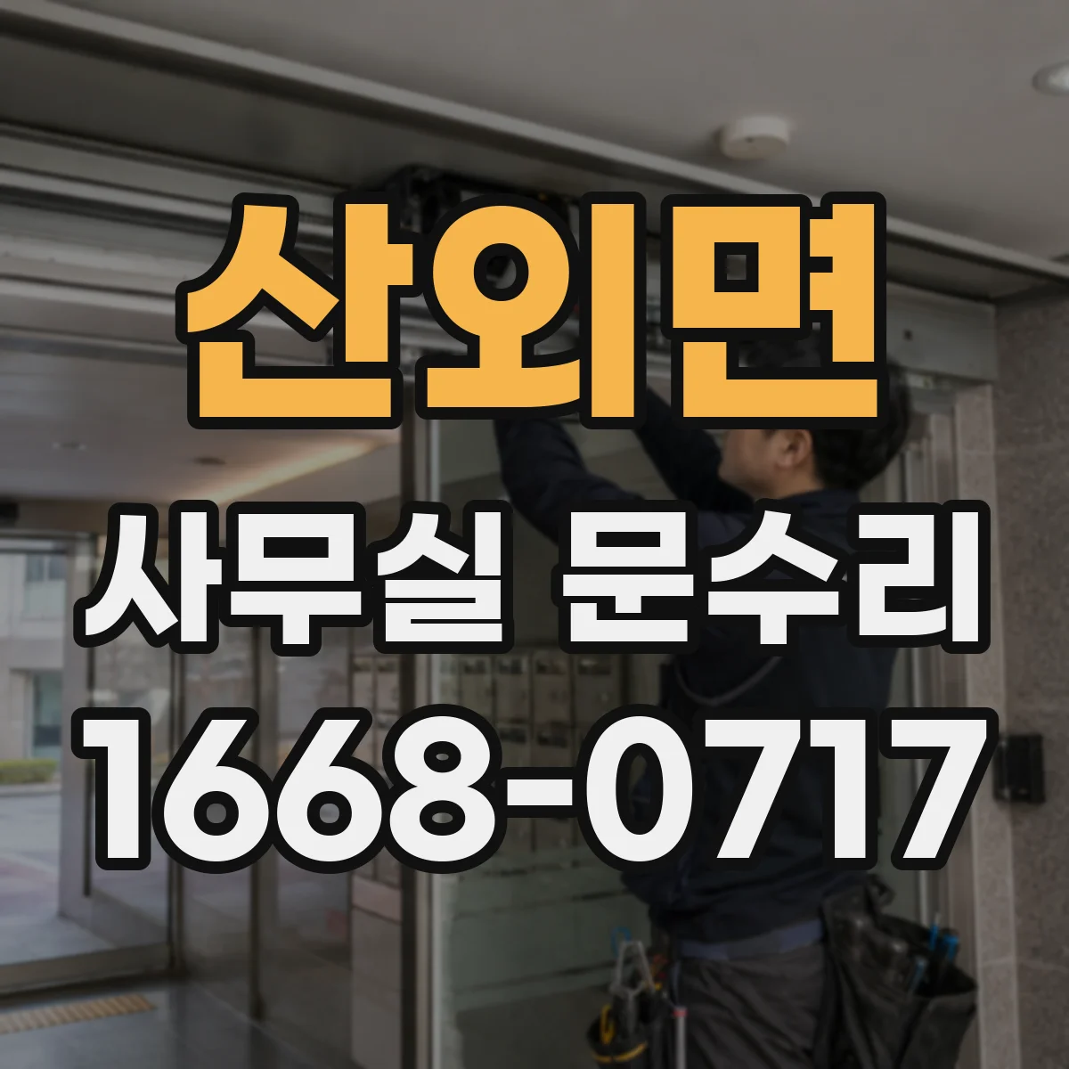 산외면 사무실 문수리