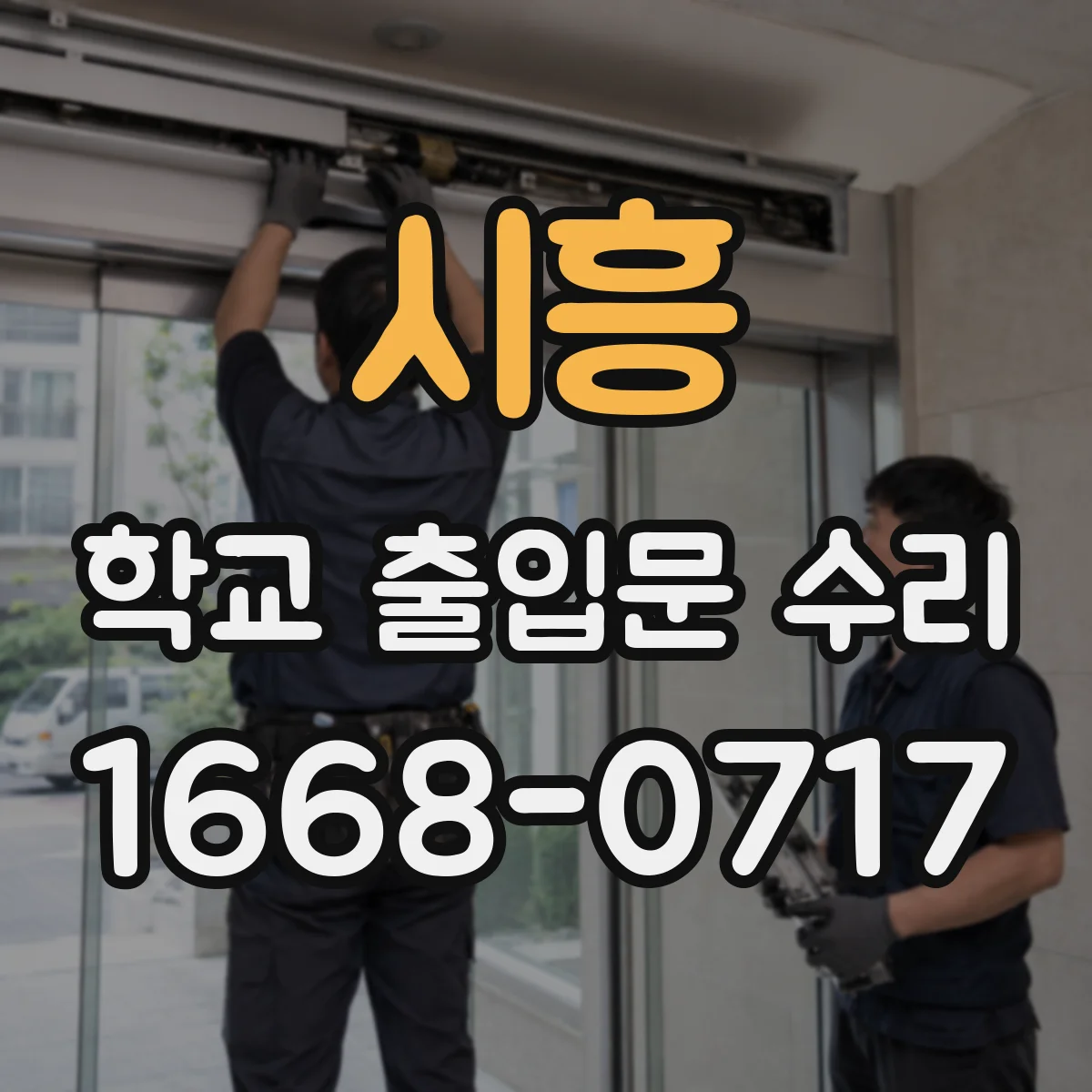 시흥 학교 출입문 수리