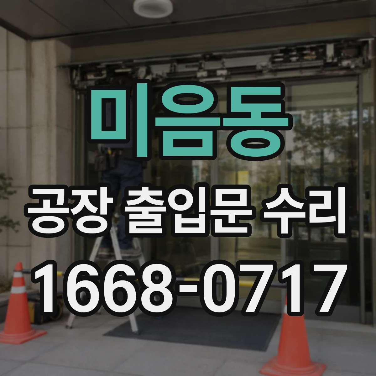 미음동 공장 출입문 수리