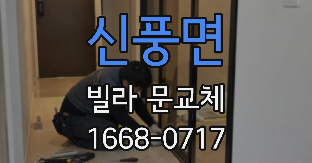 신풍면 빌라 문교체