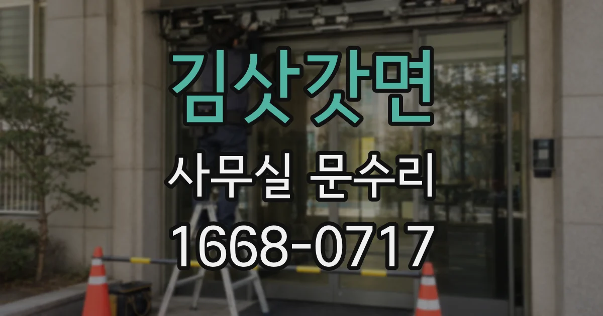 김삿갓면 사무실 문수리