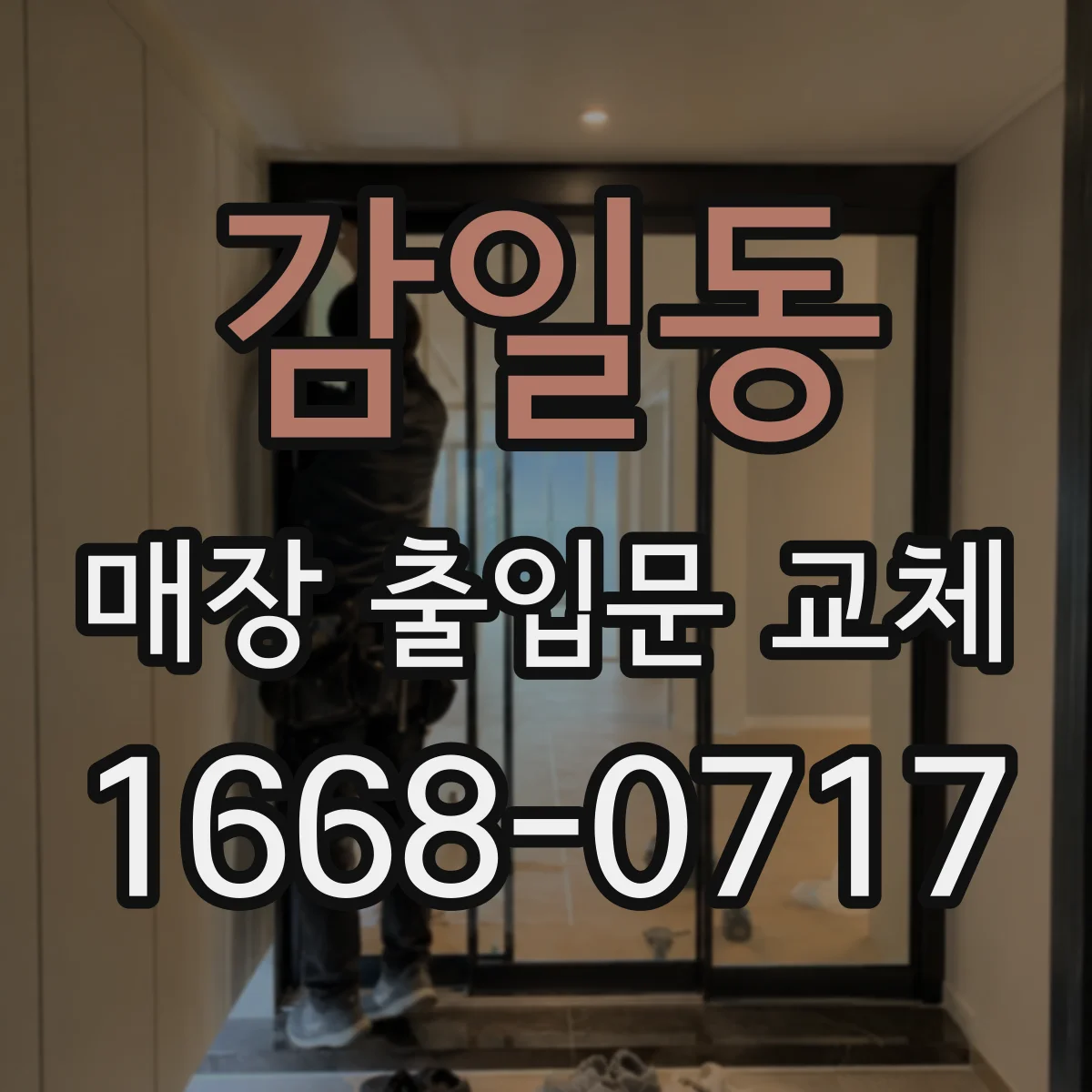 감일동 매장 출입문 교체