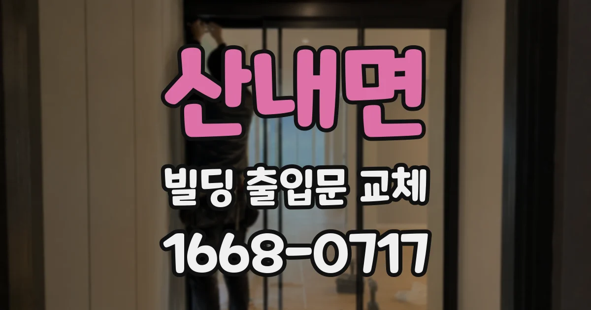 산내면 빌딩 출입문 교체