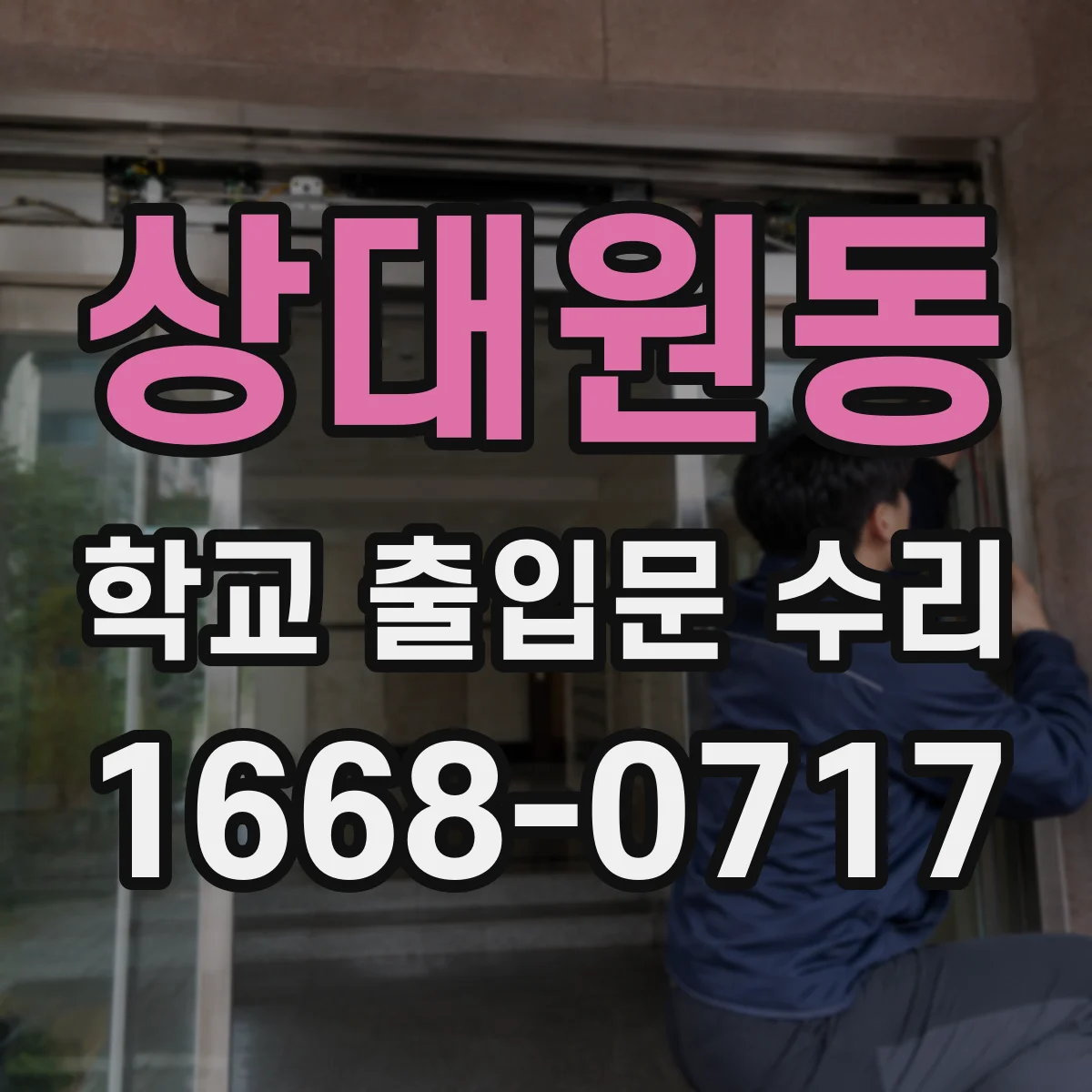 상대원동 학교 출입문 수리