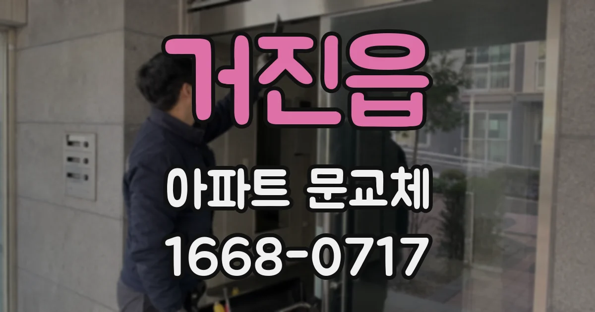 거진읍 아파트 문교체