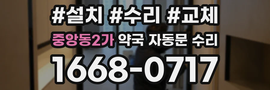 중앙동2가 약국 자동문 수리