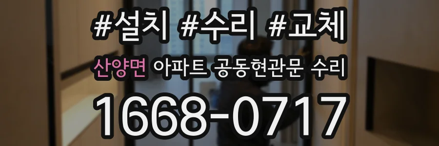 산양면 아파트 공동현관문 수리