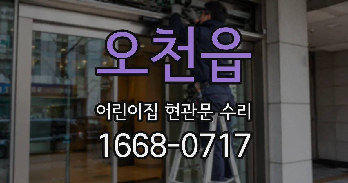 오천읍 어린이집 현관문 수리