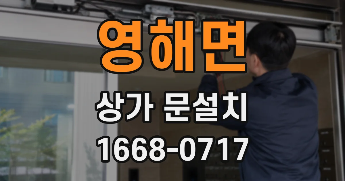 영해면 상가 문설치